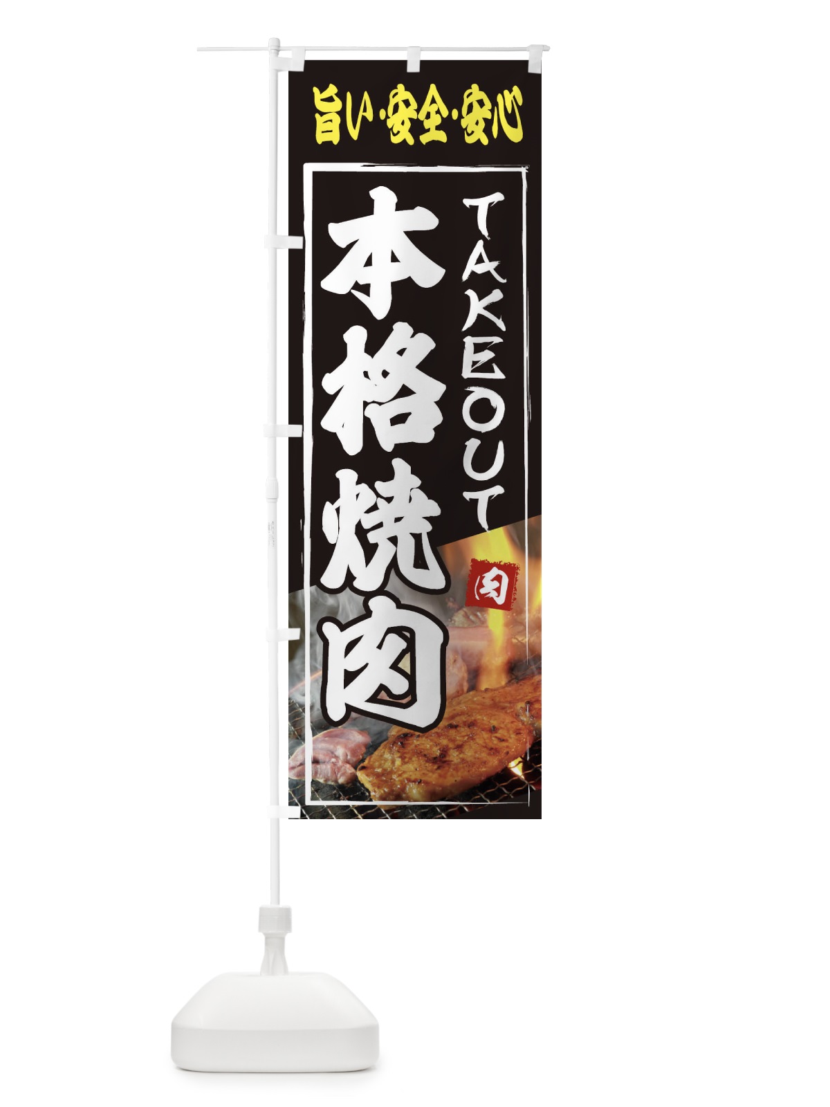 のぼり 本格焼肉・テイクアウト のぼり旗 XY67(デザイン【A】)