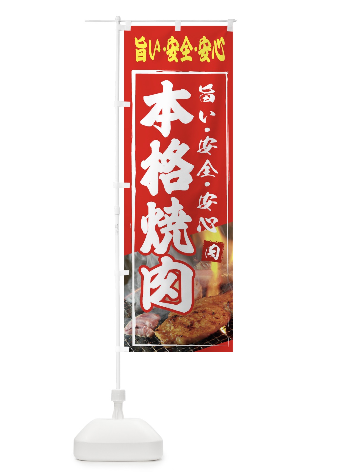 のぼり 本格焼肉・テイクアウト のぼり旗 XY67(デザイン【B】)
