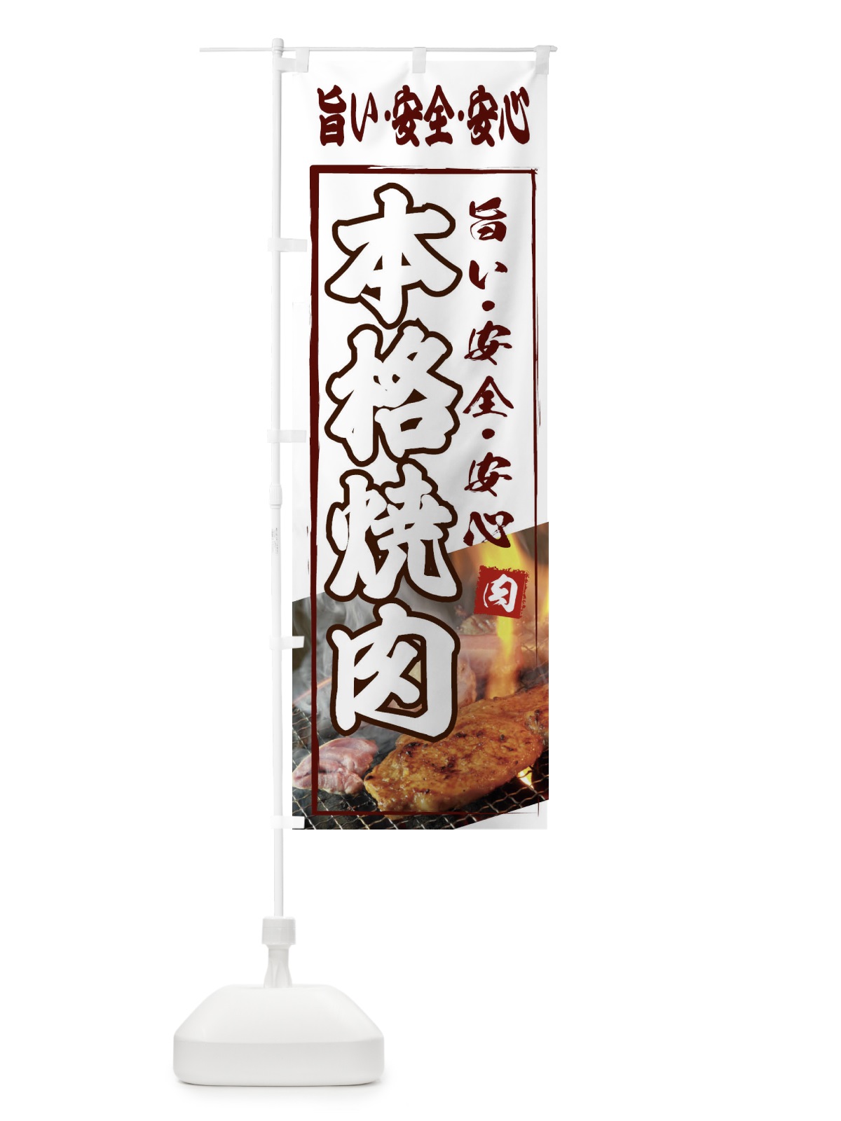 のぼり 本格焼肉・テイクアウト のぼり旗 XY67(デザイン【C】)