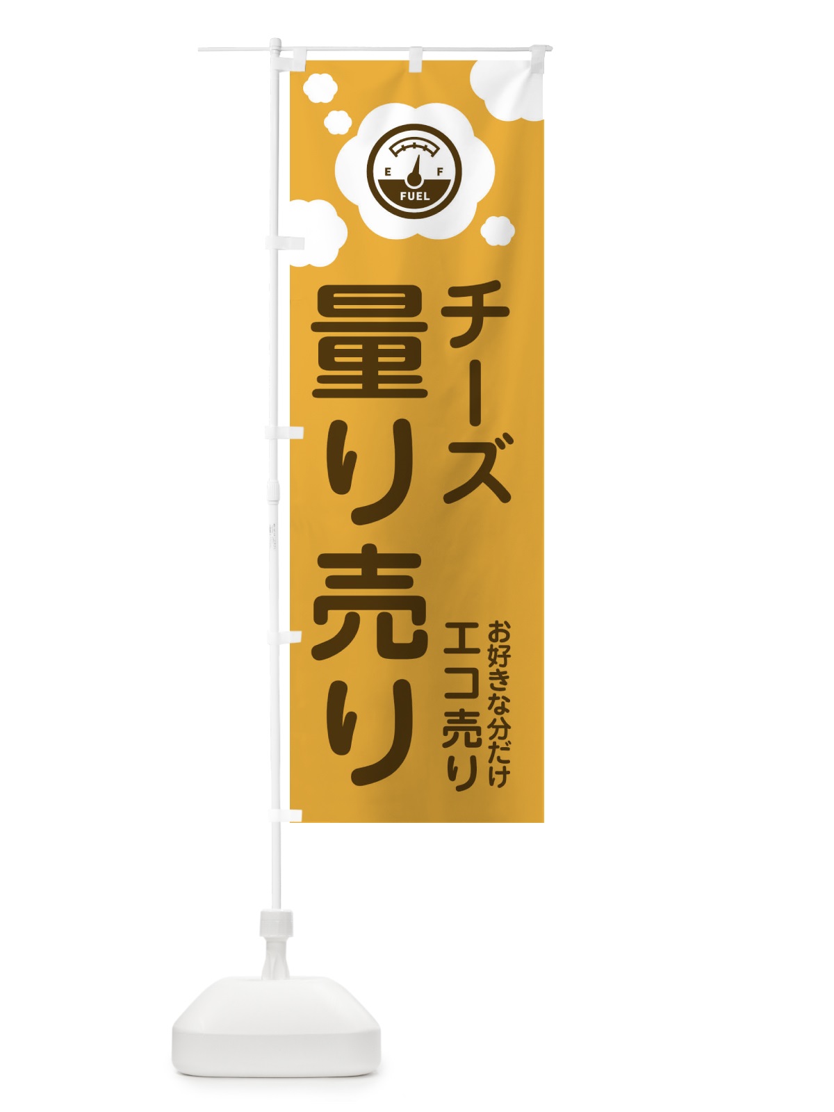 のぼり チーズ・量り売り のぼり旗 XY68(デザイン【A】)