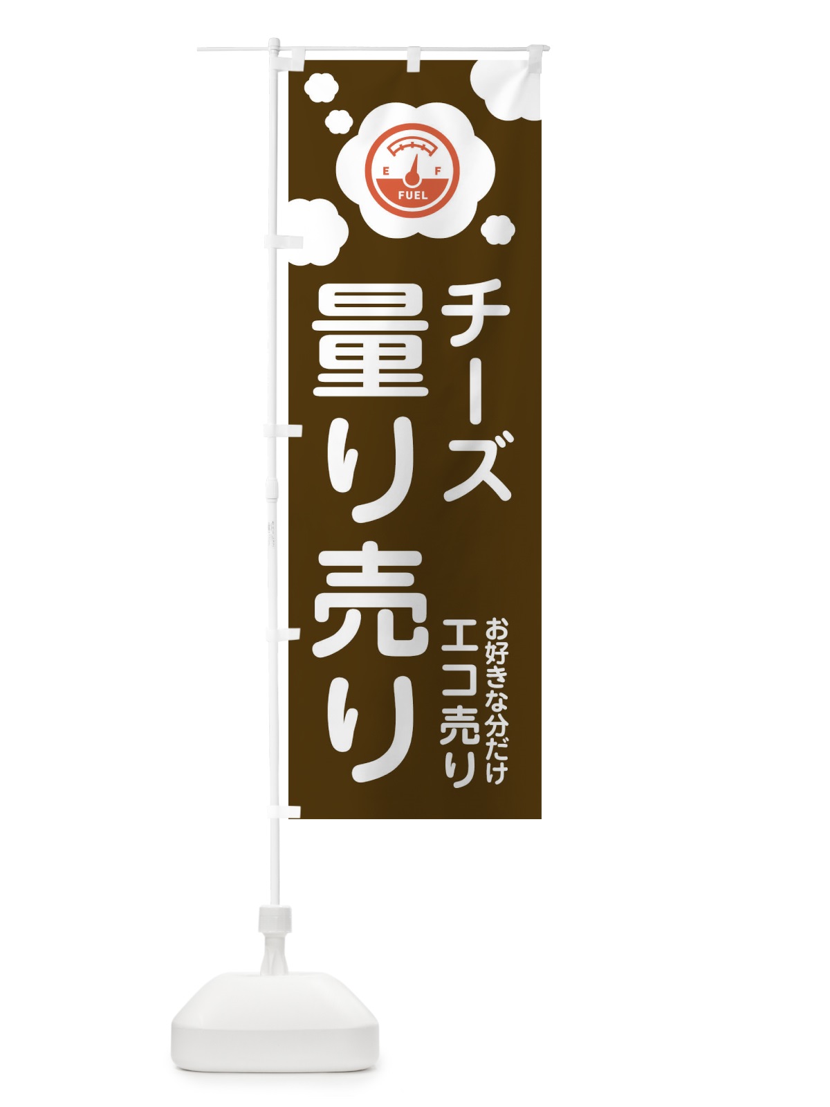 のぼり チーズ・量り売り のぼり旗 XY68(デザイン【B】)