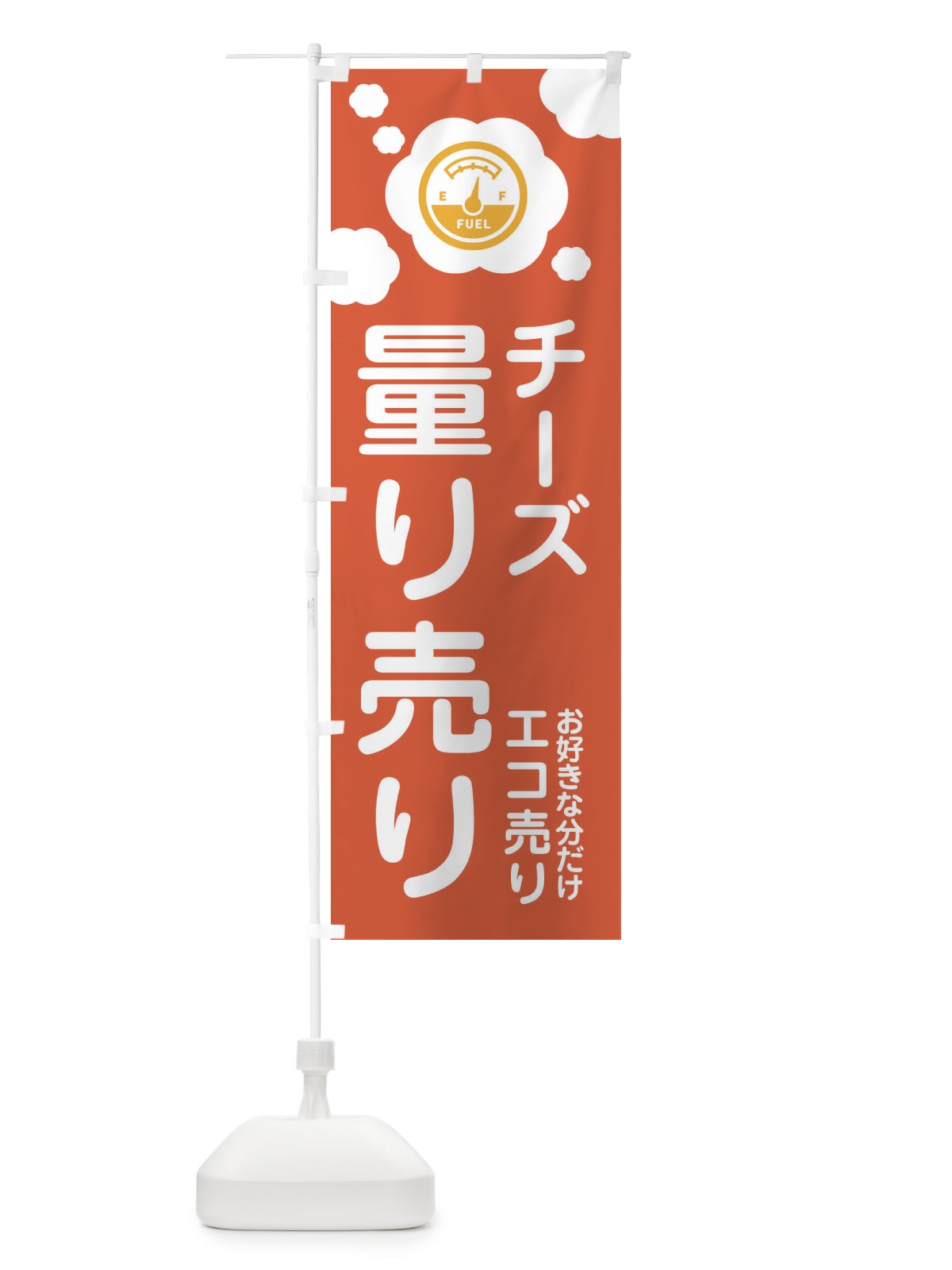 のぼり チーズ・量り売り のぼり旗 XY68(デザイン【C】)