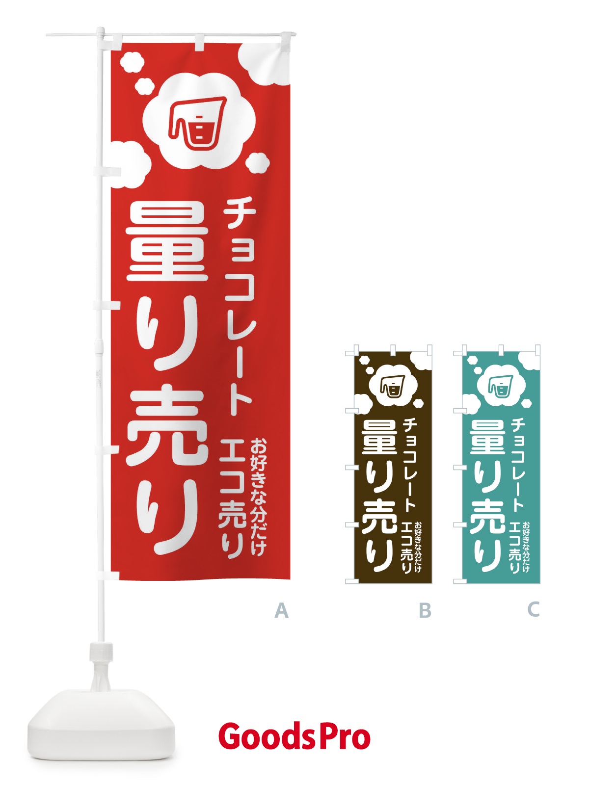 のぼり チョコレート・量り売り のぼり旗 XY6C