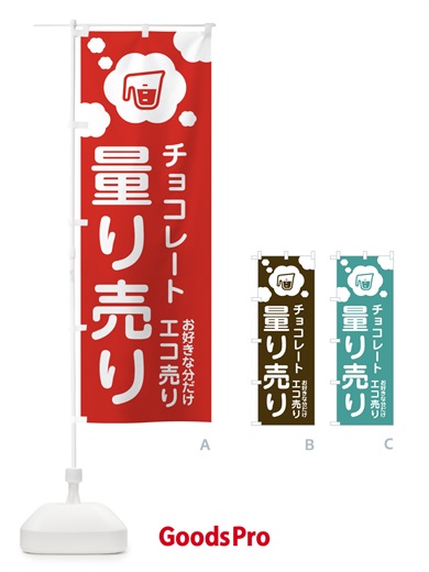 のぼり チョコレート・量り売り のぼり旗 XY6C