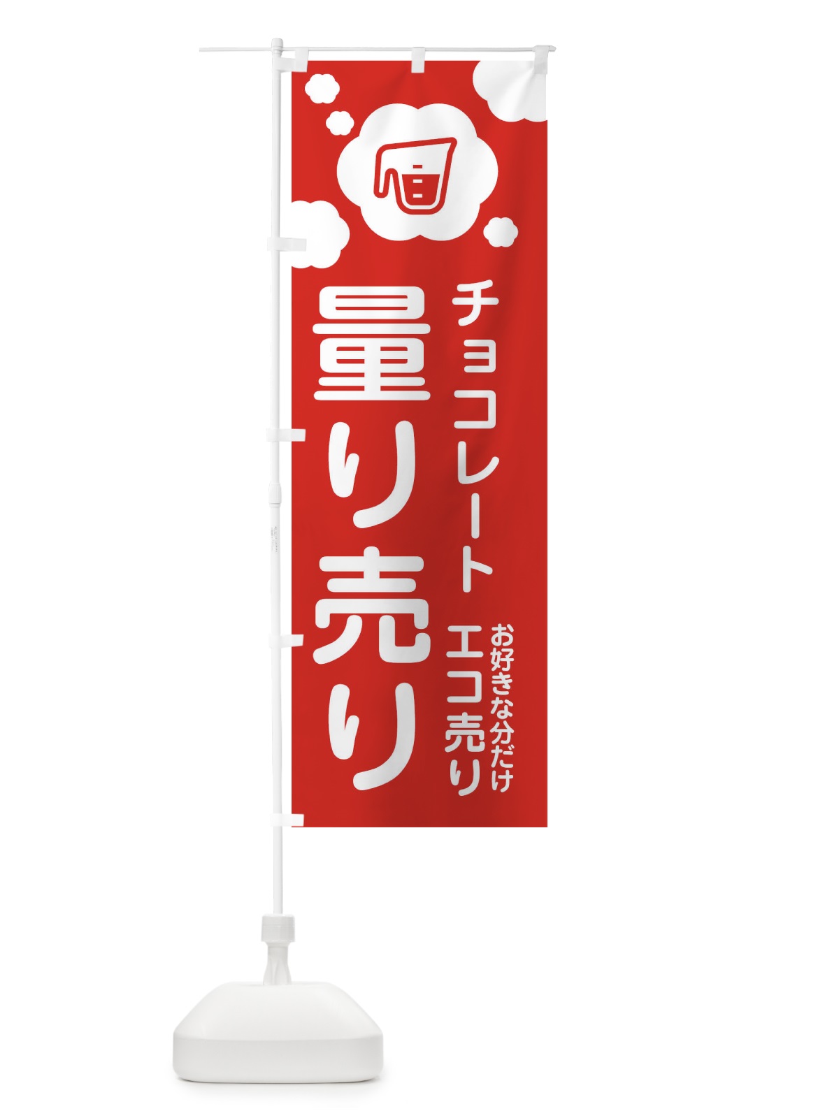 のぼり チョコレート・量り売り のぼり旗 XY6C(デザイン【A】)