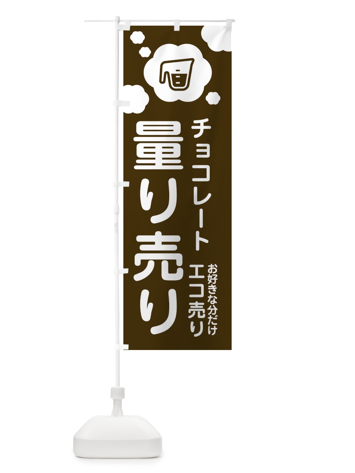 のぼり チョコレート・量り売り のぼり旗 XY6C(デザイン【B】)