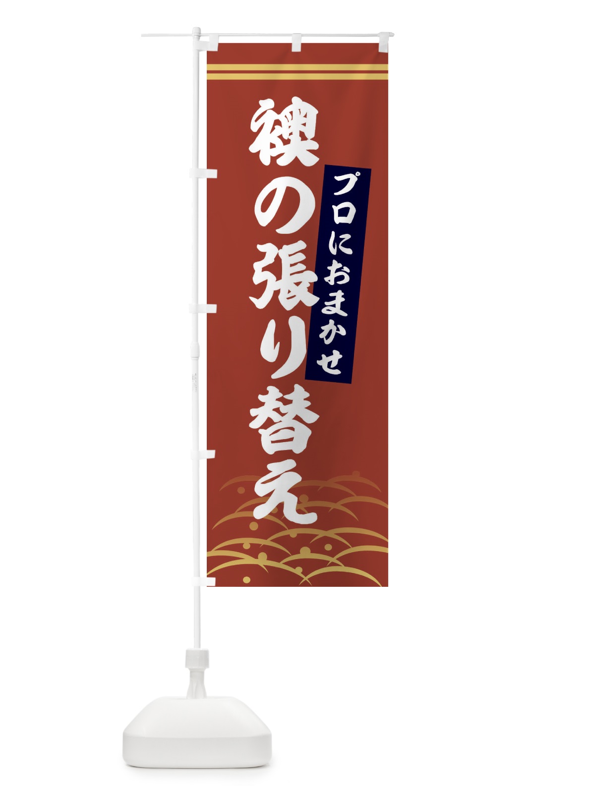 のぼり 襖の張り替え のぼり旗 XY6F(デザイン【A】)