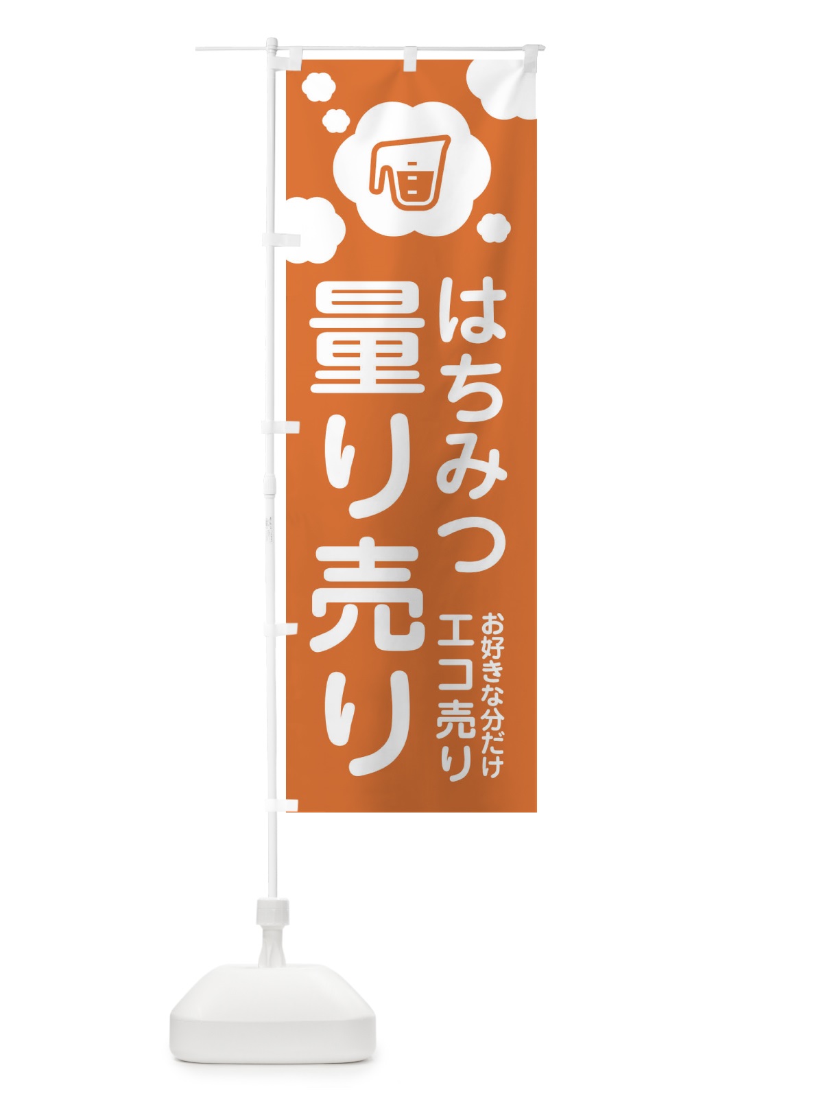 のぼり はちみつ・量り売り のぼり旗 XY6J(デザイン【B】)