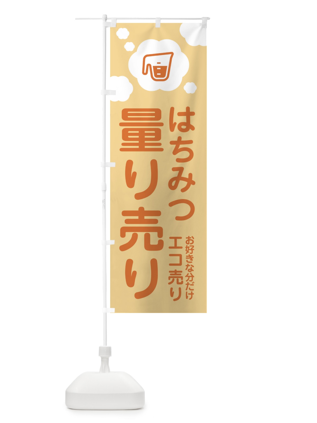 のぼり はちみつ・量り売り のぼり旗 XY6J(デザイン【C】)