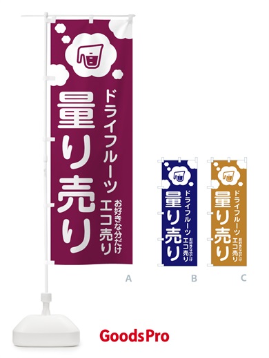 のぼり ドライフルーツ・量り売り のぼり旗 XY6L