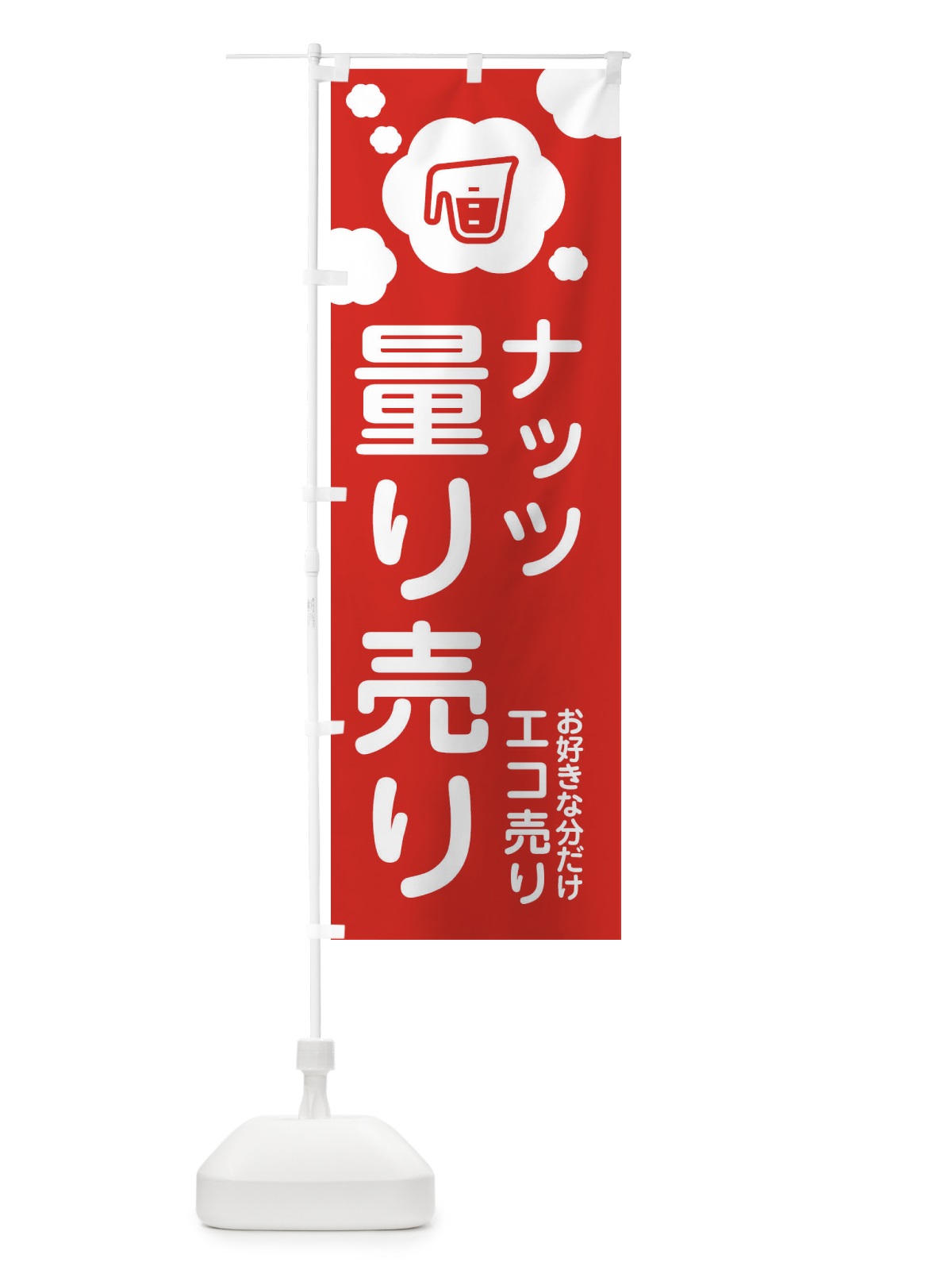 のぼり ナッツ・量り売り のぼり旗 XY6P(デザイン【A】)