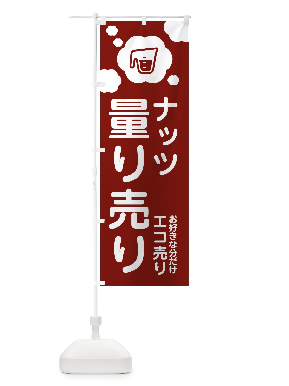 のぼり ナッツ・量り売り のぼり旗 XY6P(デザイン【B】)