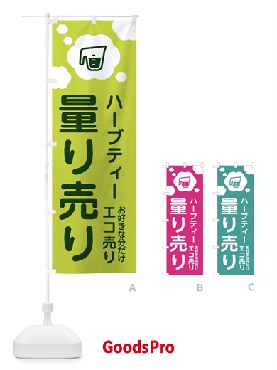 のぼり ハーブティー・量り売り のぼり旗 XY6R