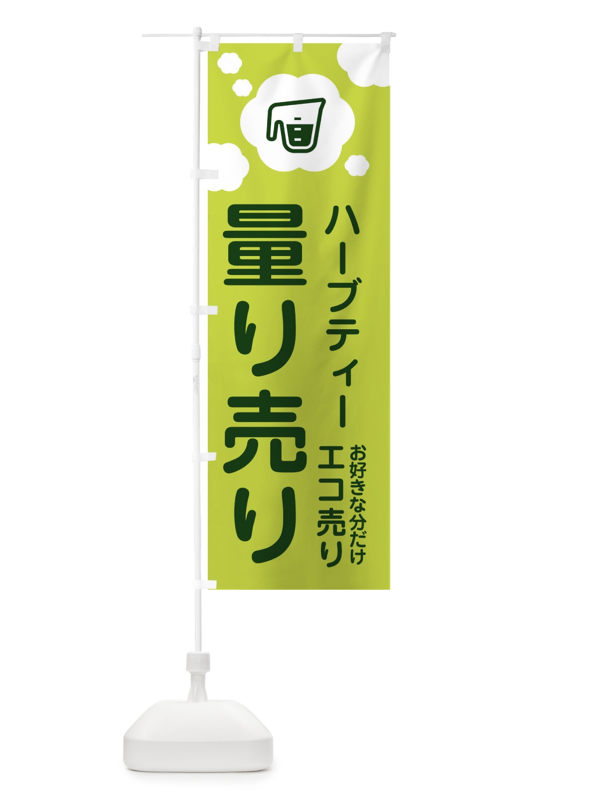 のぼり ハーブティー・量り売り のぼり旗 XY6R(デザイン【A】)