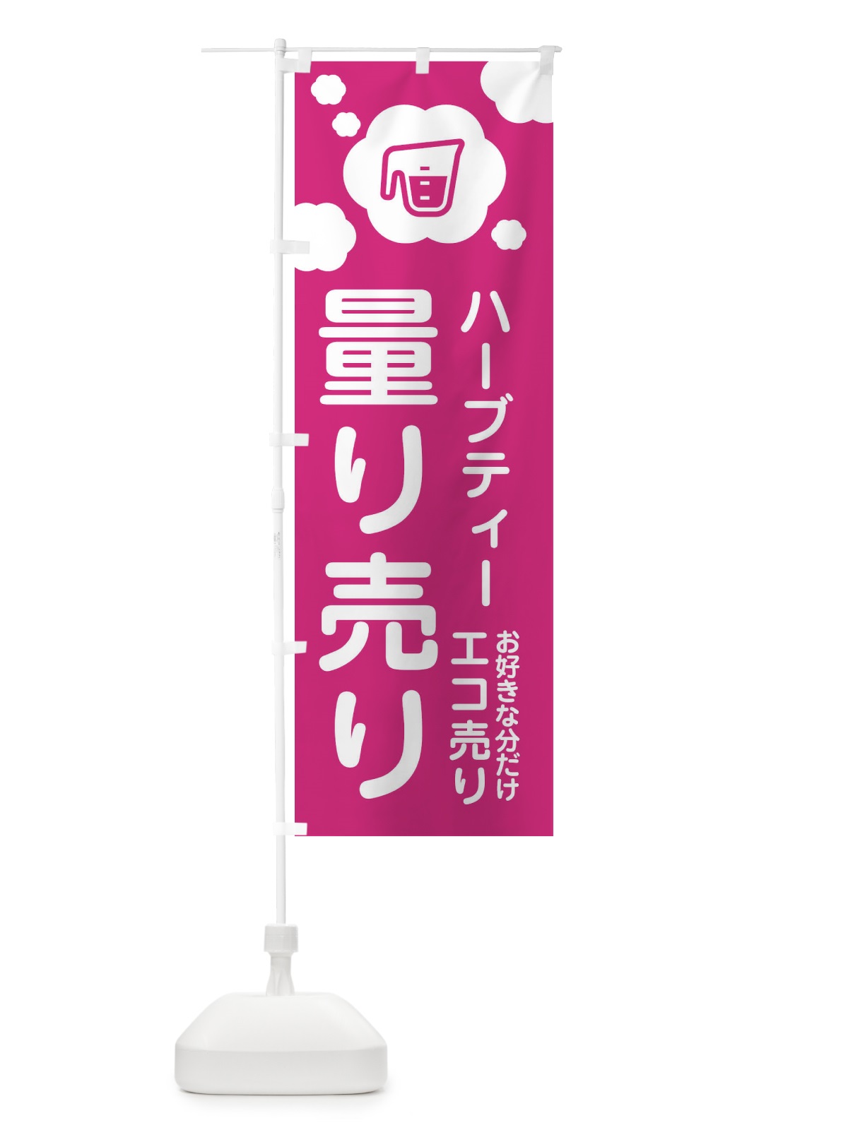 のぼり ハーブティー・量り売り のぼり旗 XY6R(デザイン【B】)
