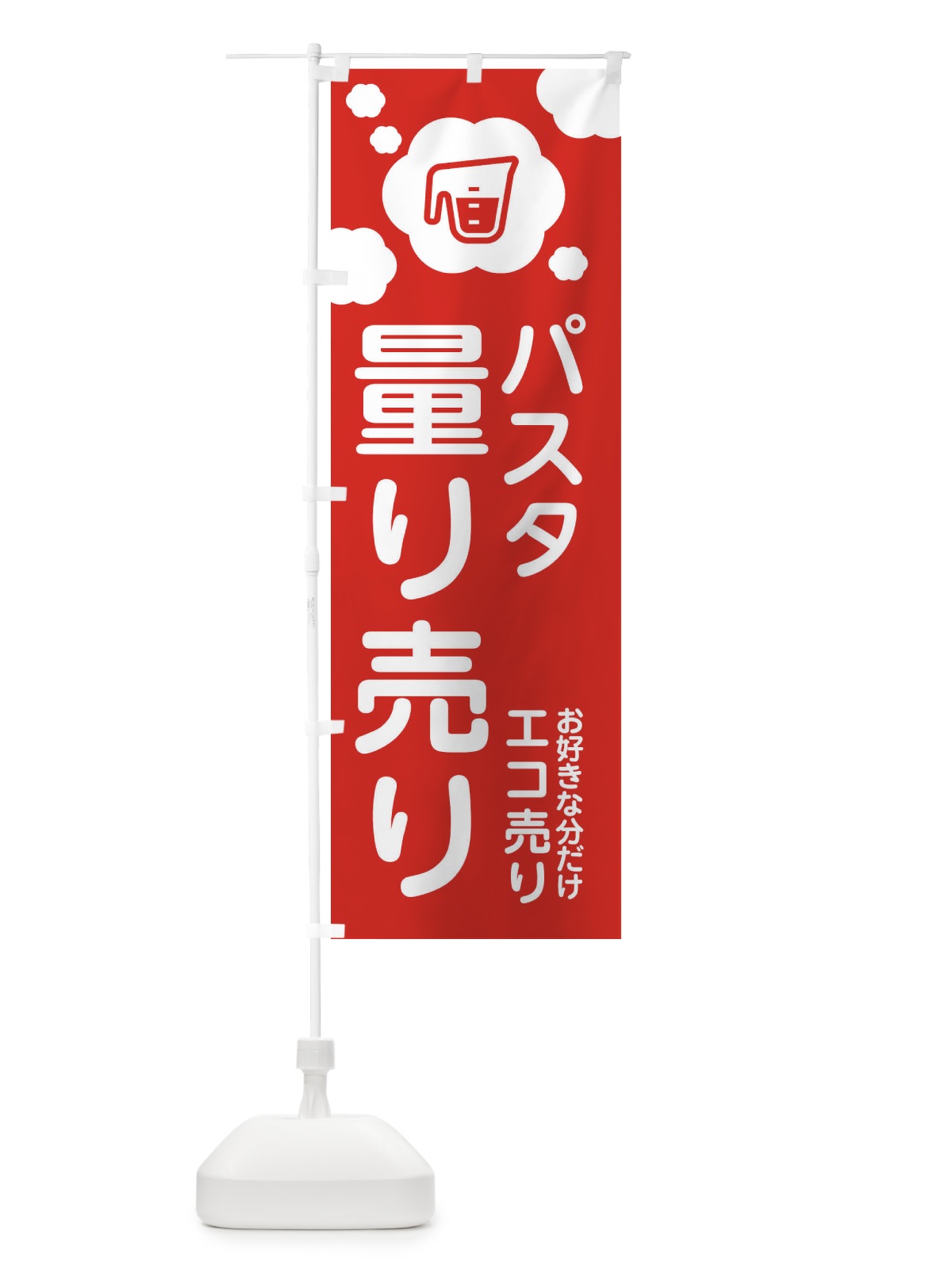 のぼり パスタ・量り売り のぼり旗 XY6S(デザイン【A】)