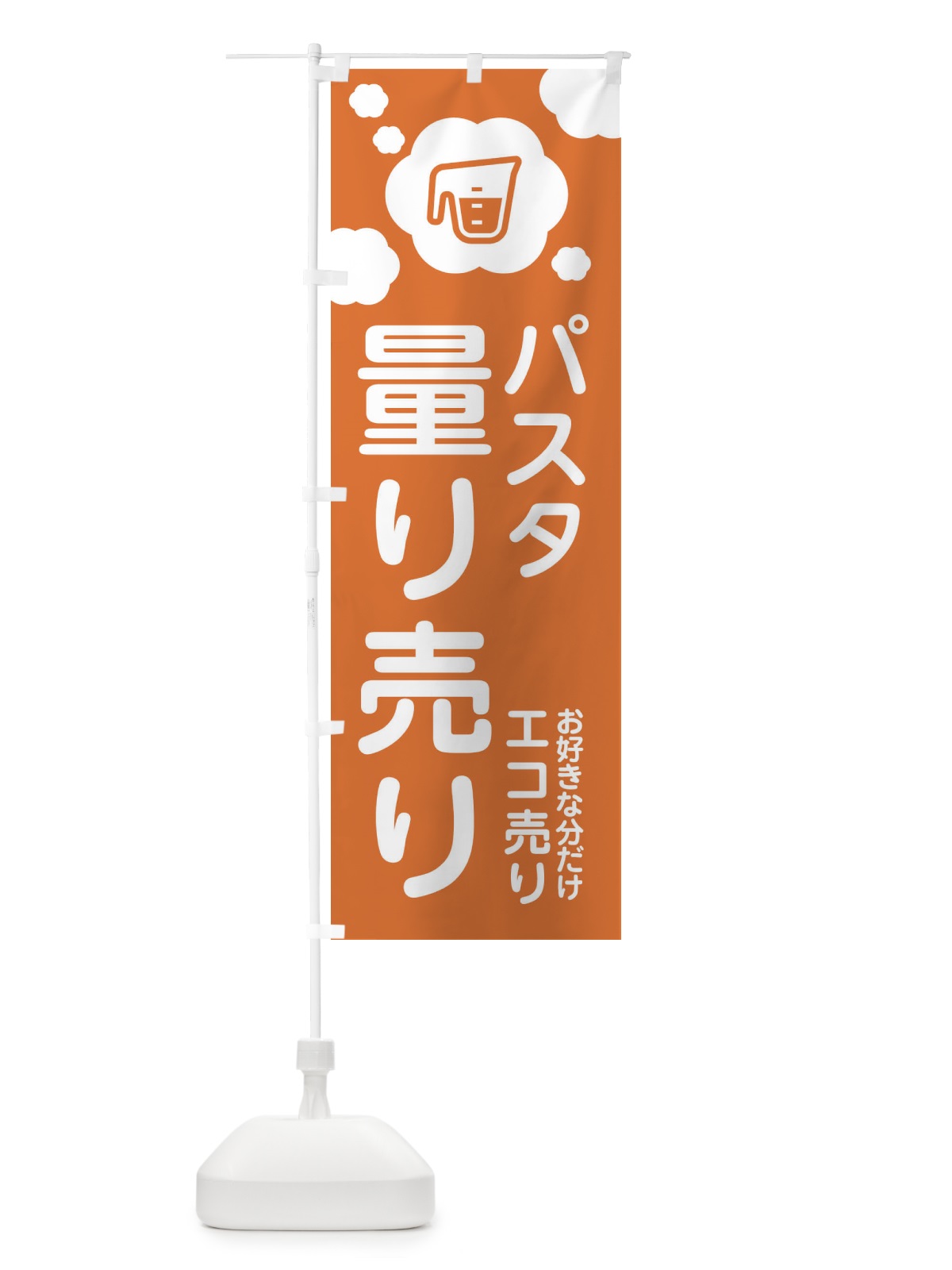 のぼり パスタ・量り売り のぼり旗 XY6S(デザイン【B】)