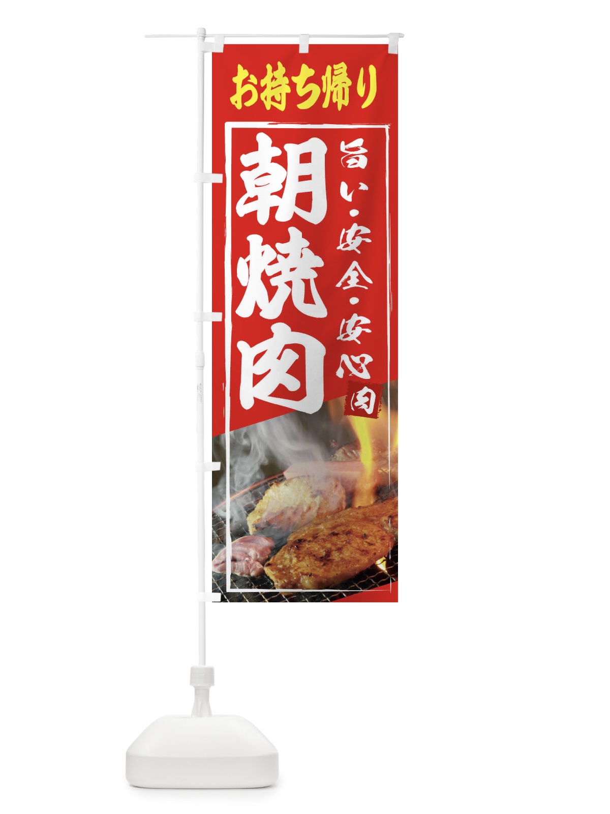 のぼり 朝焼肉・テイクアウト のぼり旗 XY6T(デザイン【B】)