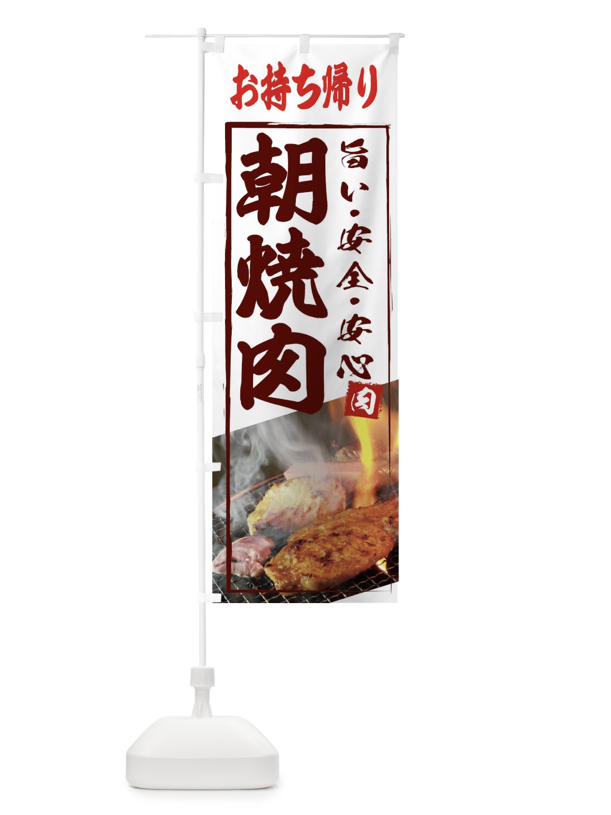 のぼり 朝焼肉・テイクアウト のぼり旗 XY6T(デザイン【C】)
