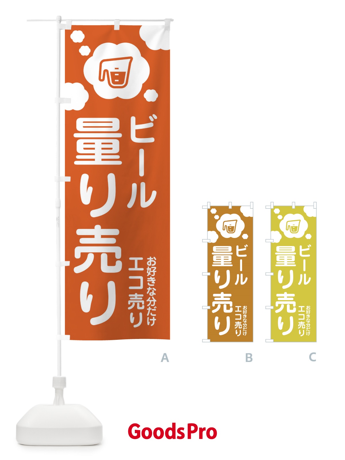 のぼり ビール・量り売り のぼり旗 XY6U