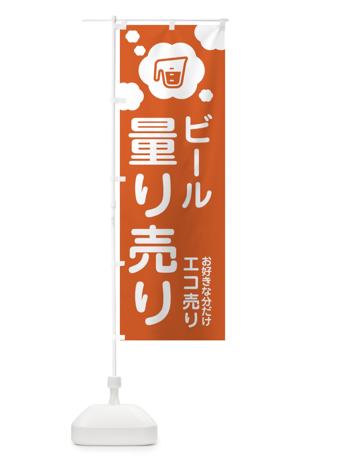 のぼり ビール・量り売り のぼり旗 XY6U(デザイン【A】)