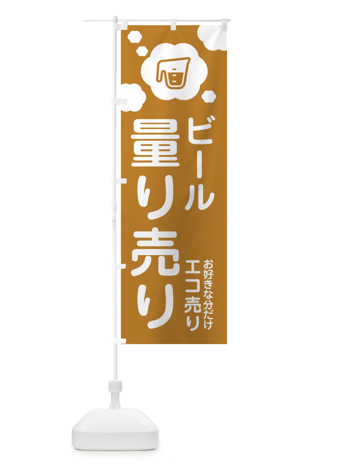 のぼり ビール・量り売り のぼり旗 XY6U(デザイン【B】)