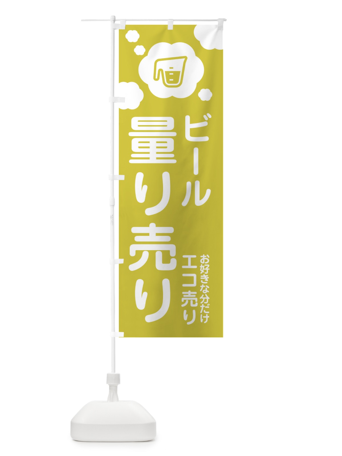 のぼり ビール・量り売り のぼり旗 XY6U(デザイン【C】)
