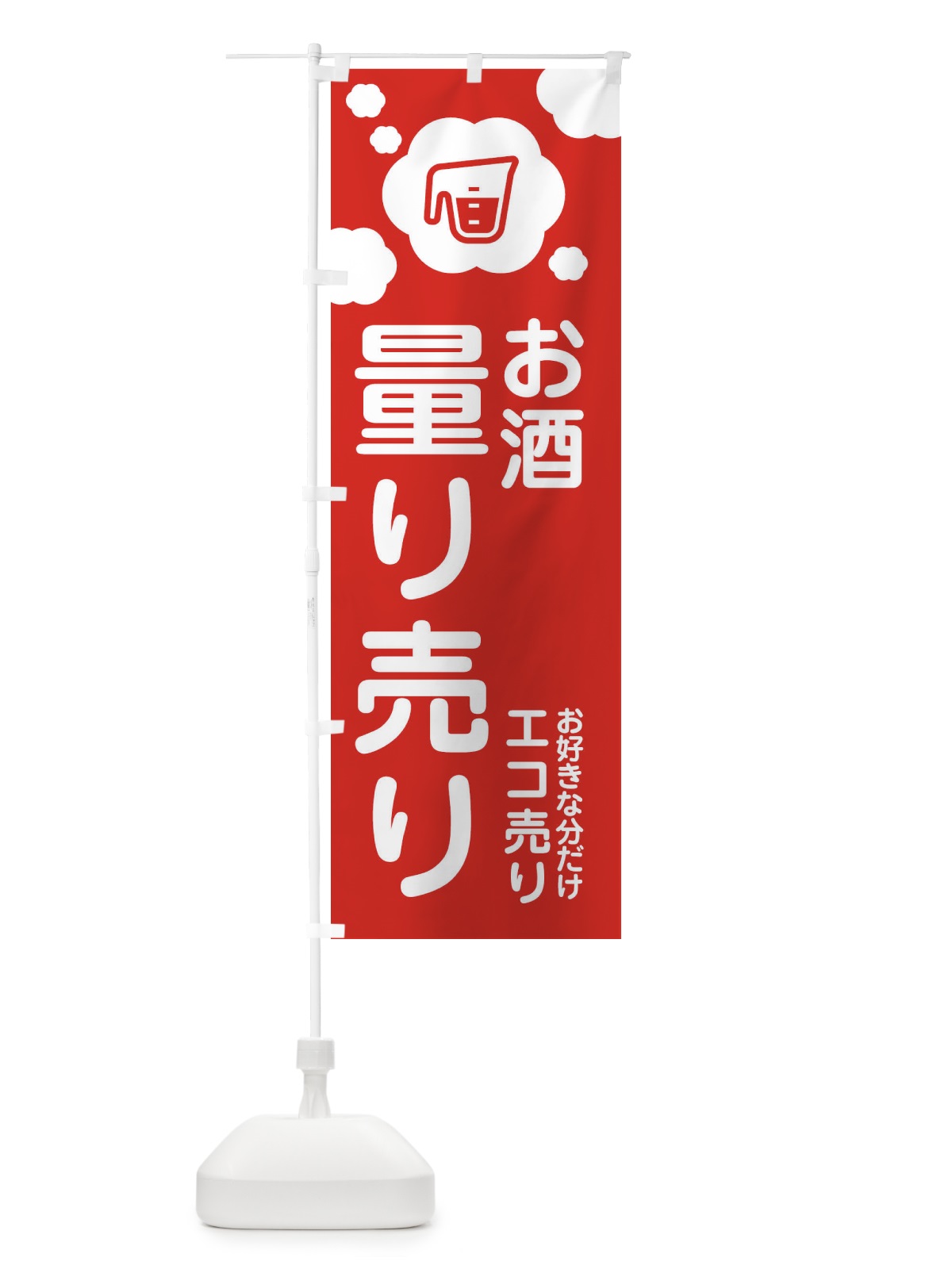 のぼり お酒・量り売り のぼり旗 XY6W(デザイン【A】)