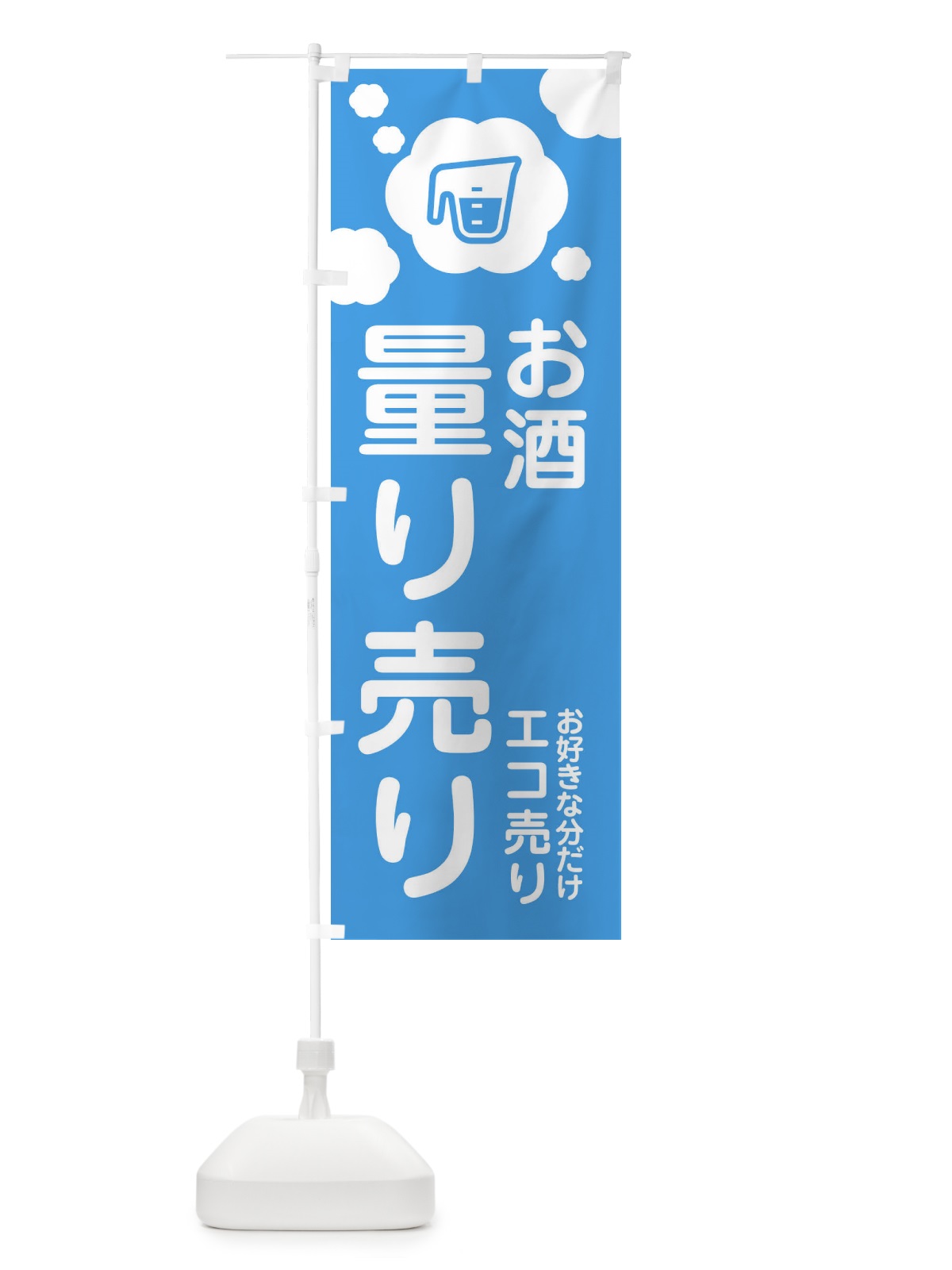 のぼり お酒・量り売り のぼり旗 XY6W(デザイン【B】)