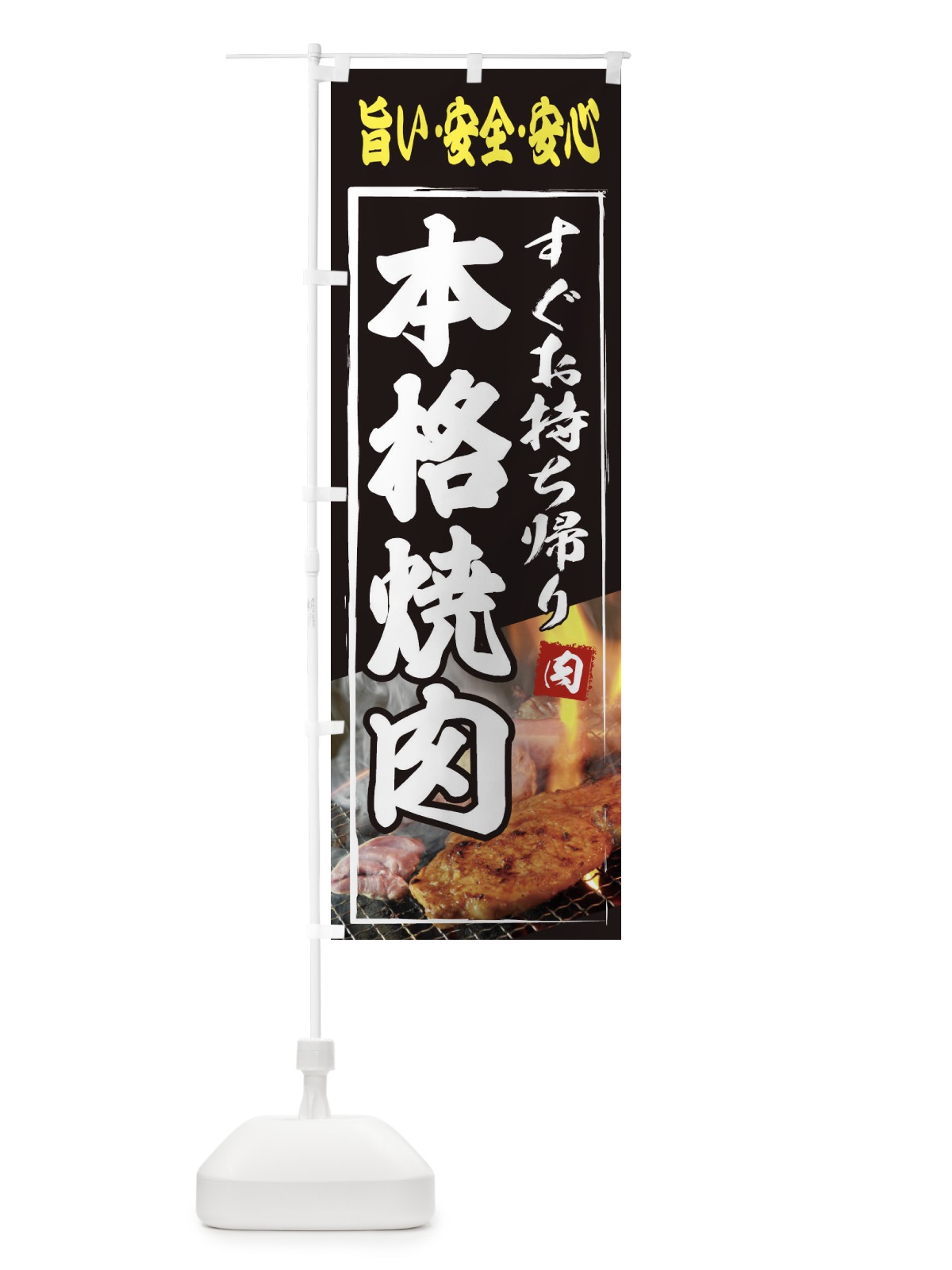 のぼり 本格焼肉・すぐにお持ち帰り のぼり旗 XY6Y(デザイン【A】)