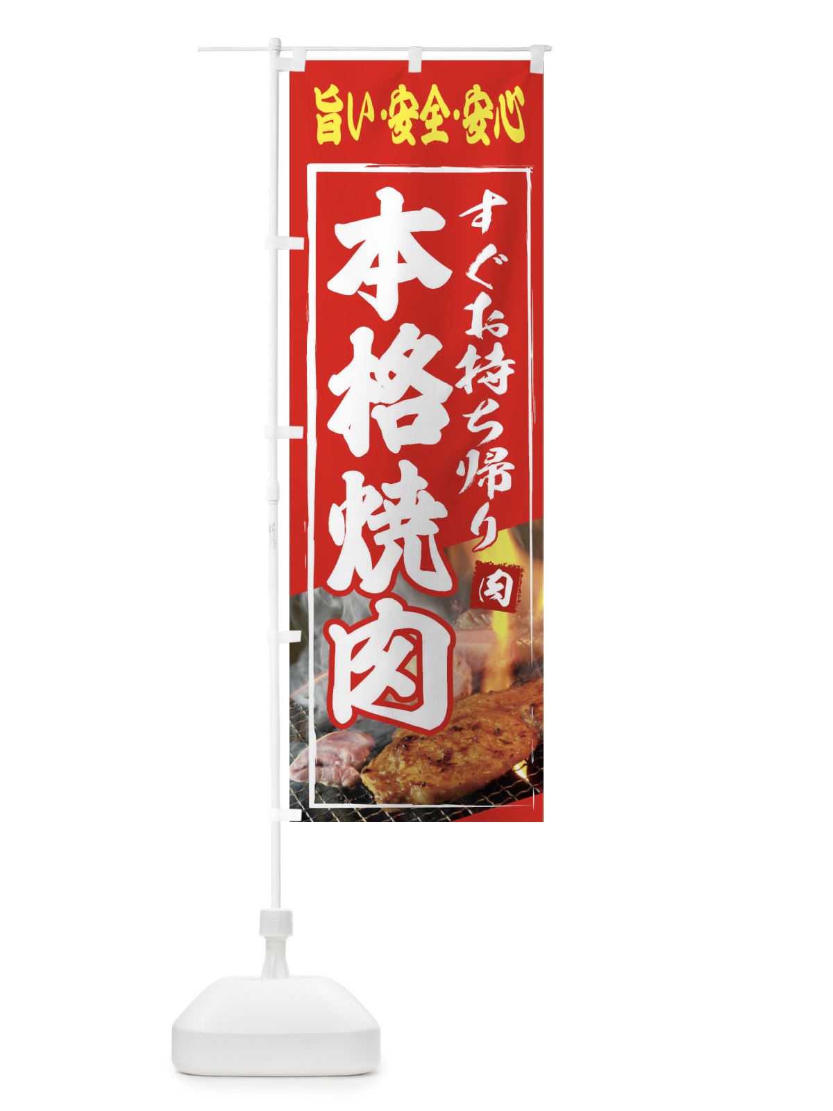 のぼり 本格焼肉・すぐにお持ち帰り のぼり旗 XY6Y(デザイン【B】)