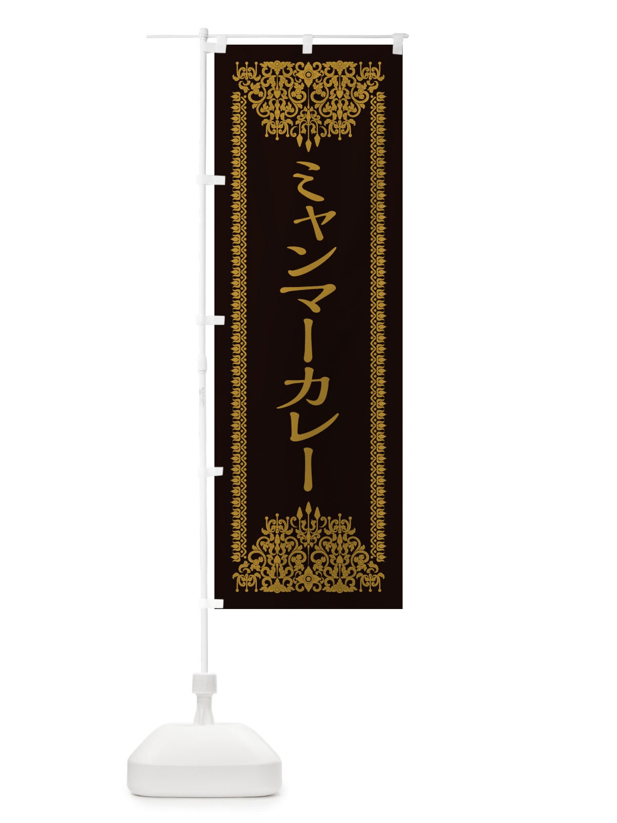 のぼり ミャンマーカレー・エスニック のぼり旗 XY71(デザイン【B】)