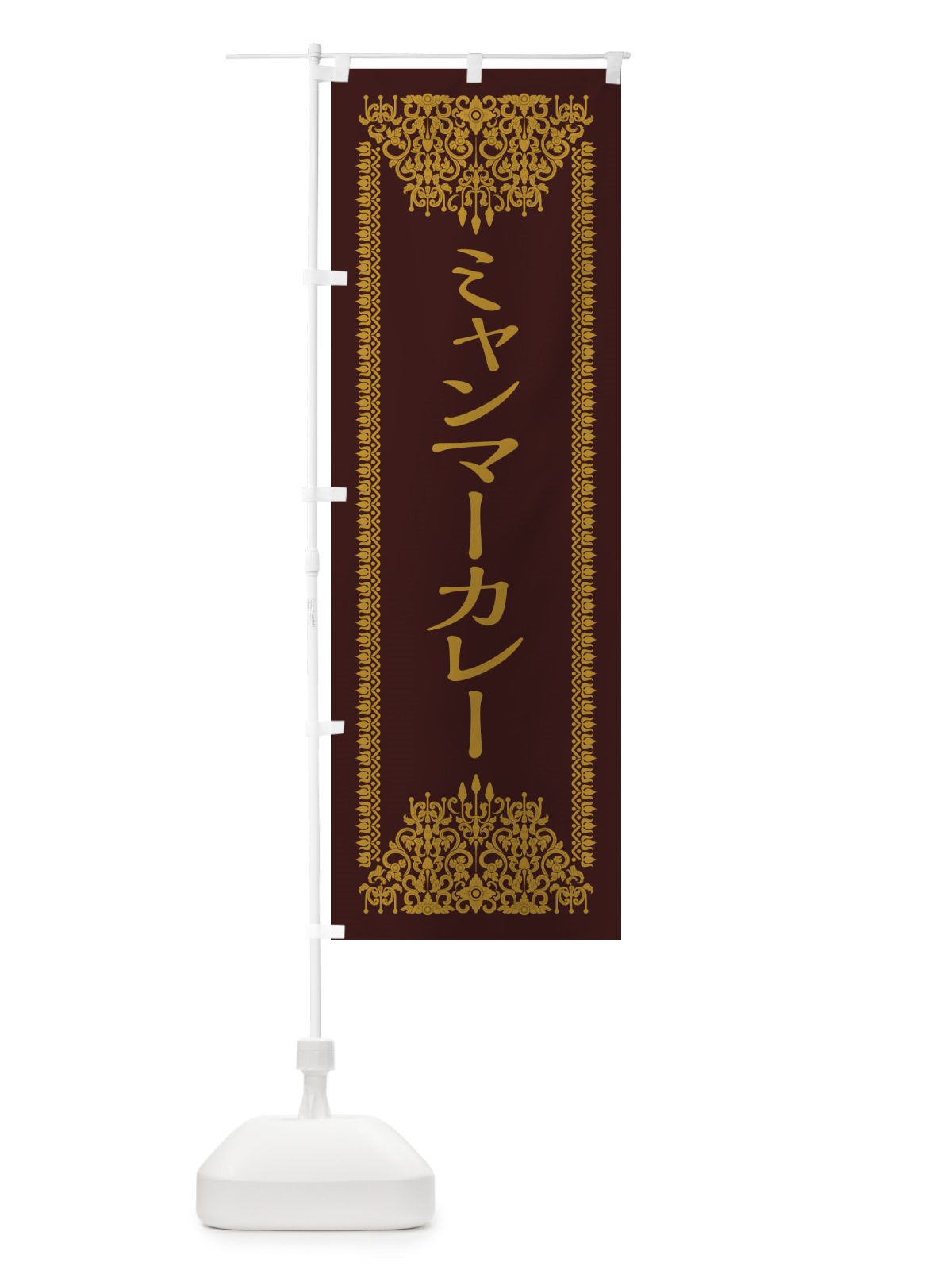 のぼり ミャンマーカレー・エスニック のぼり旗 XY71(デザイン【C】)