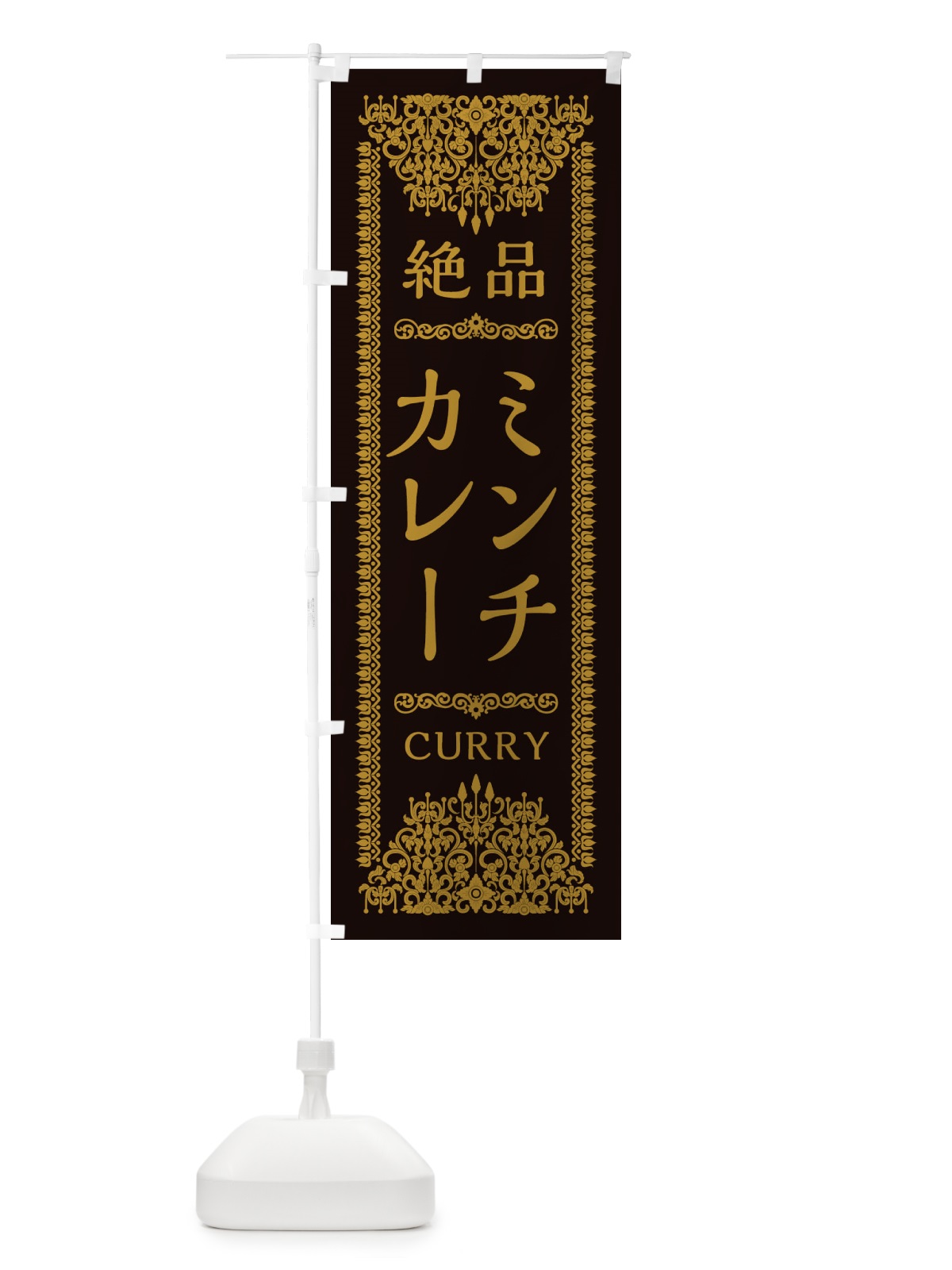 のぼり ミンチカレー・エスニック のぼり旗 XY73(デザイン【B】)