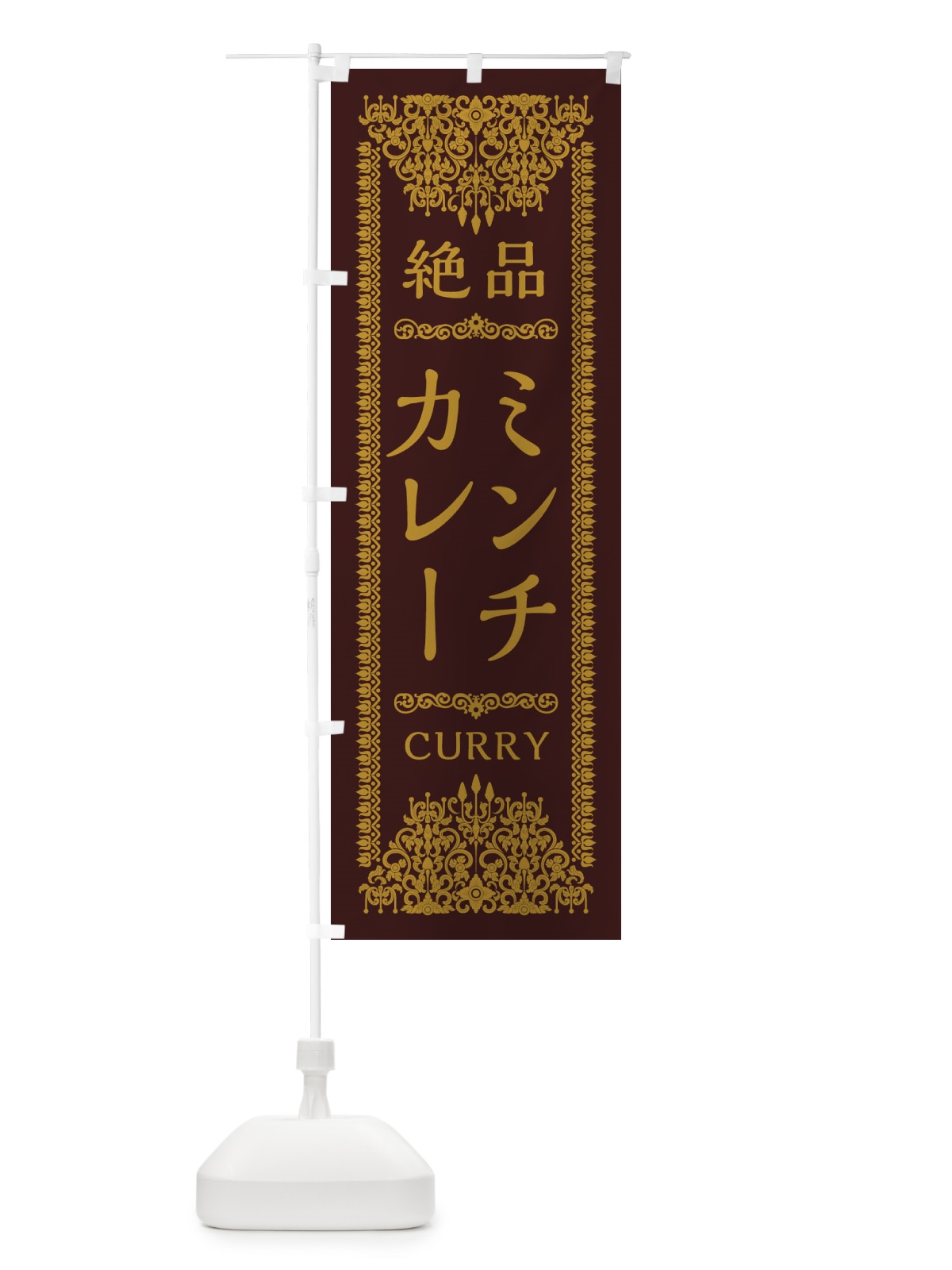 のぼり ミンチカレー・エスニック のぼり旗 XY73(デザイン【C】)