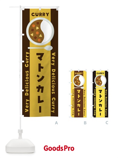 のぼり マトンカレー・イラスト のぼり旗 XY74