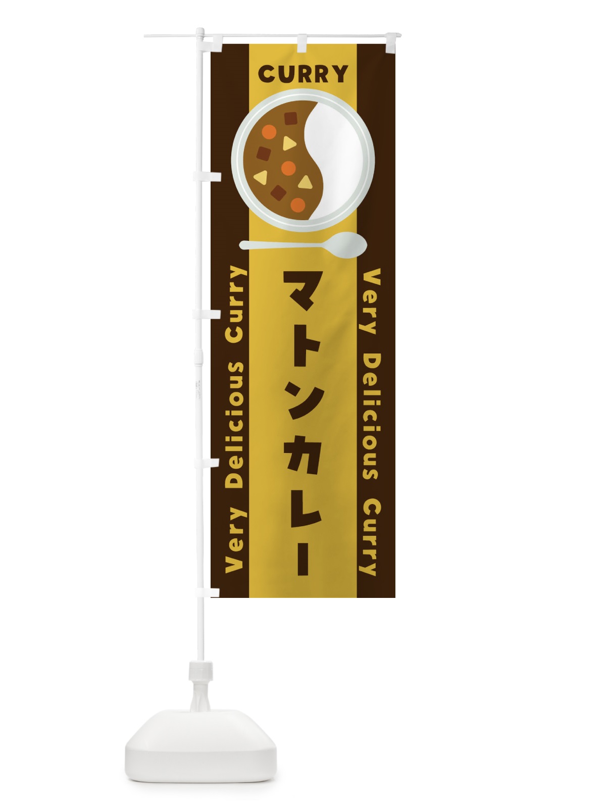 のぼり マトンカレー・イラスト のぼり旗 XY74(デザイン【A】)