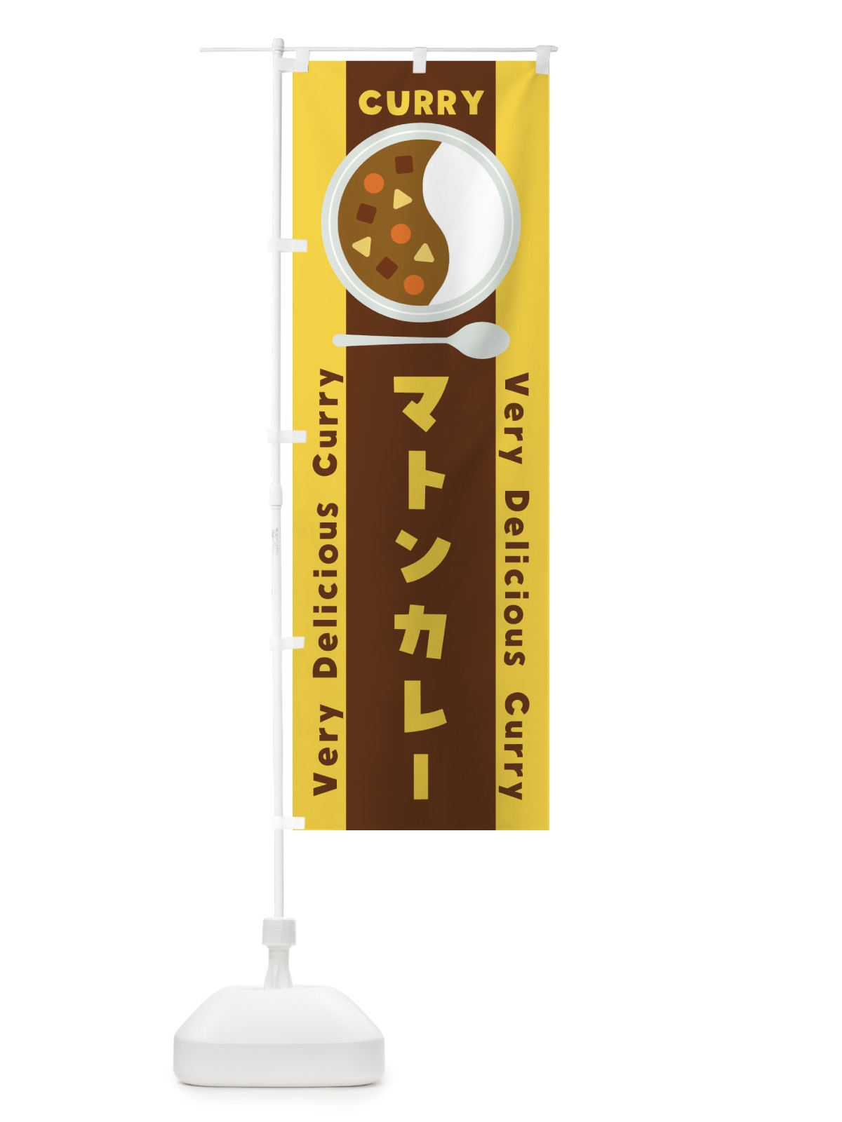 のぼり マトンカレー・イラスト のぼり旗 XY74(デザイン【B】)