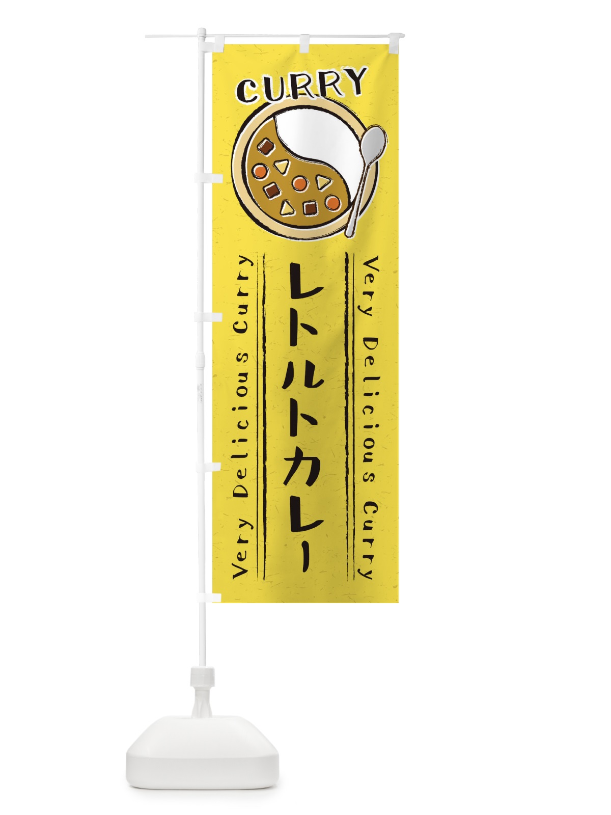 のぼり レトルトカレー・手書き風・イラスト のぼり旗 XY76(デザイン【C】)