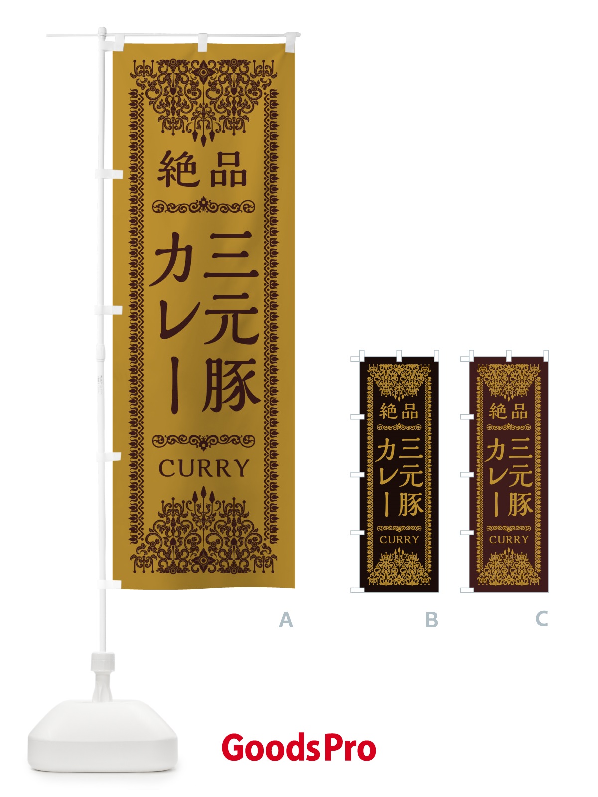 のぼり 三元豚カレー・エスニック のぼり旗 XY79