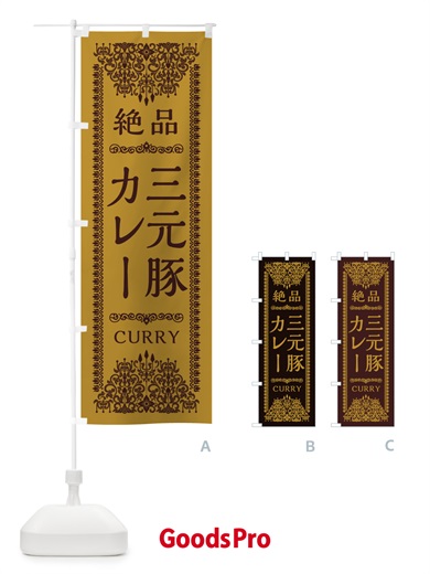 のぼり 三元豚カレー・エスニック のぼり旗 XY79
