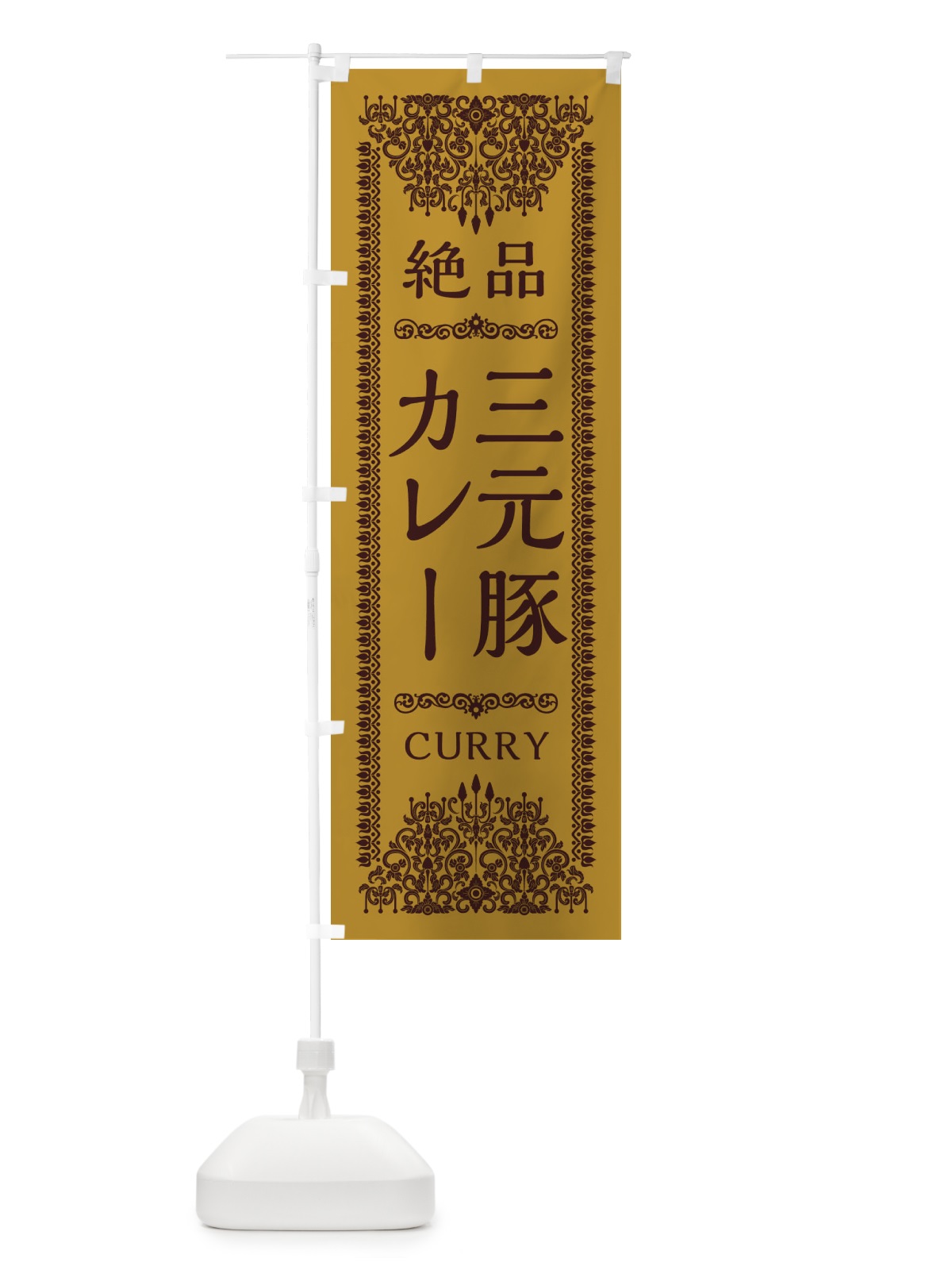 のぼり 三元豚カレー・エスニック のぼり旗 XY79(デザイン【A】)