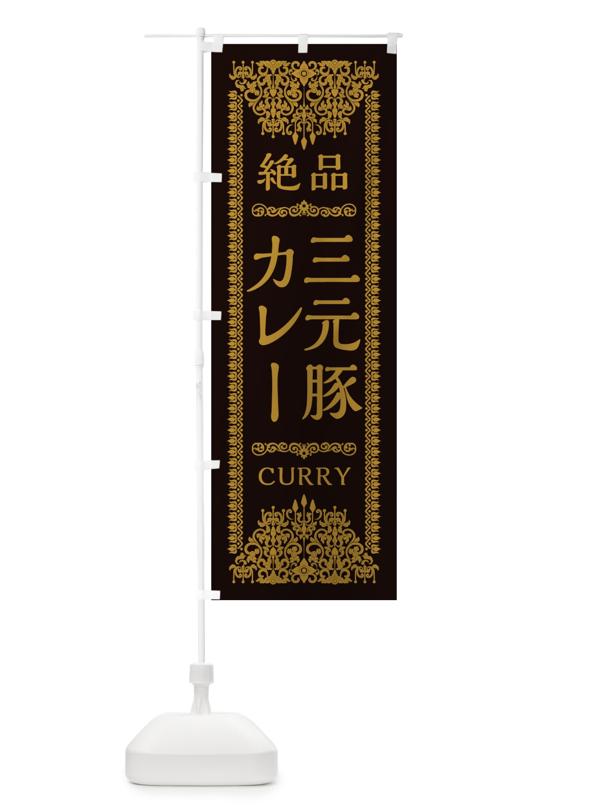 のぼり 三元豚カレー・エスニック のぼり旗 XY79(デザイン【B】)