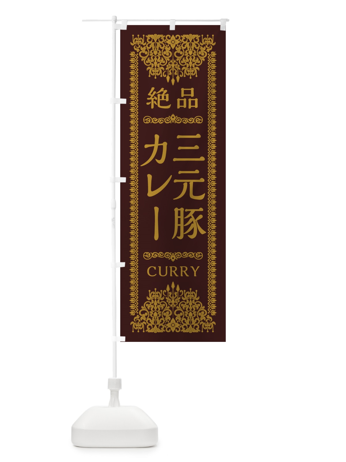のぼり 三元豚カレー・エスニック のぼり旗 XY79(デザイン【C】)