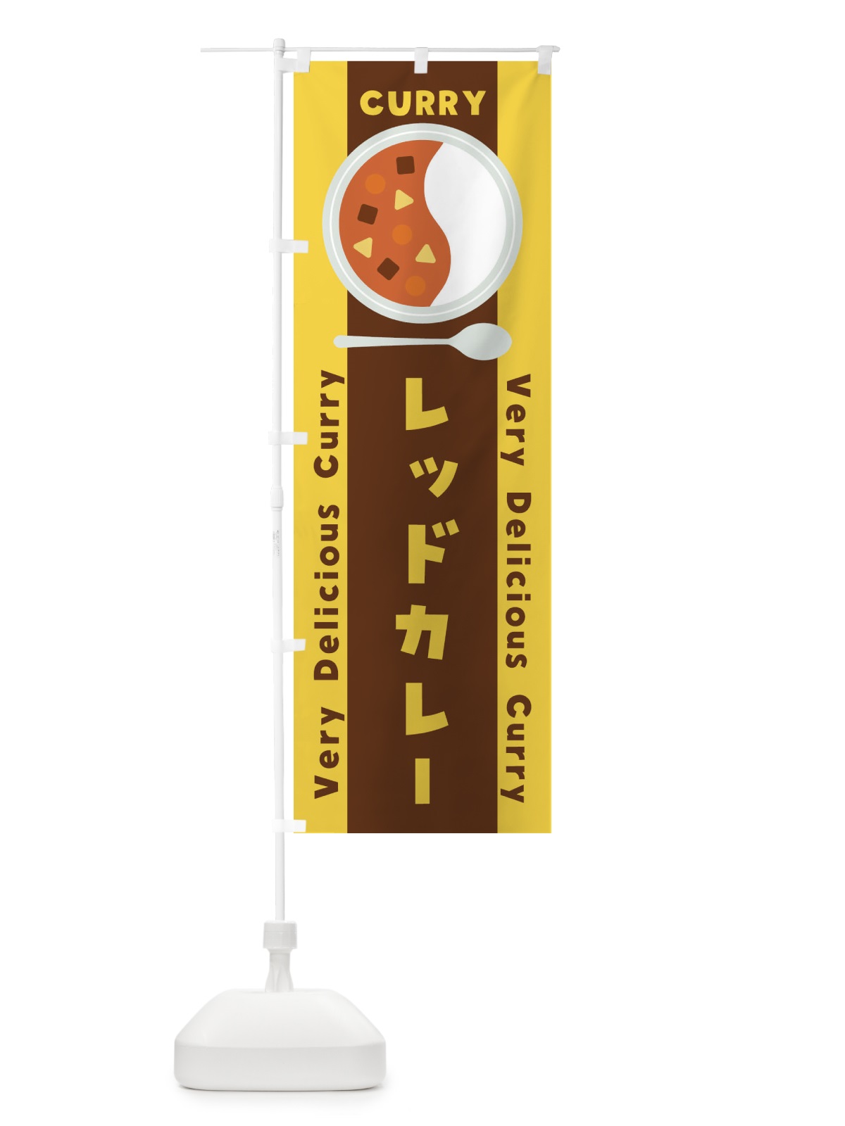のぼり レッドカレー・イラスト のぼり旗 XY7A(デザイン【B】)