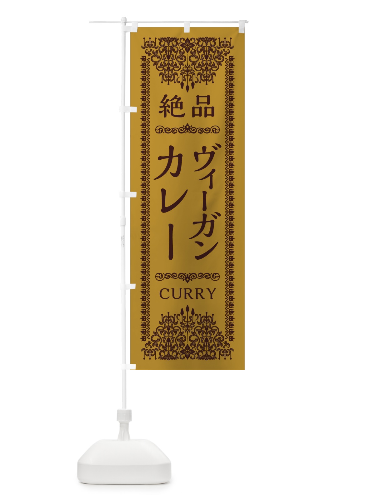 のぼり ヴィーガンカレー・ビーガン・エスニック のぼり旗 XY7C(デザイン【A】)