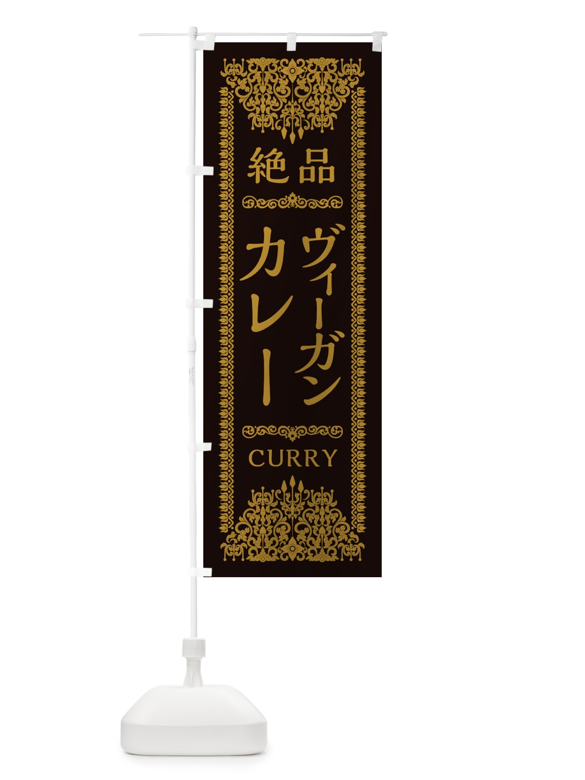 のぼり ヴィーガンカレー・ビーガン・エスニック のぼり旗 XY7C(デザイン【B】)