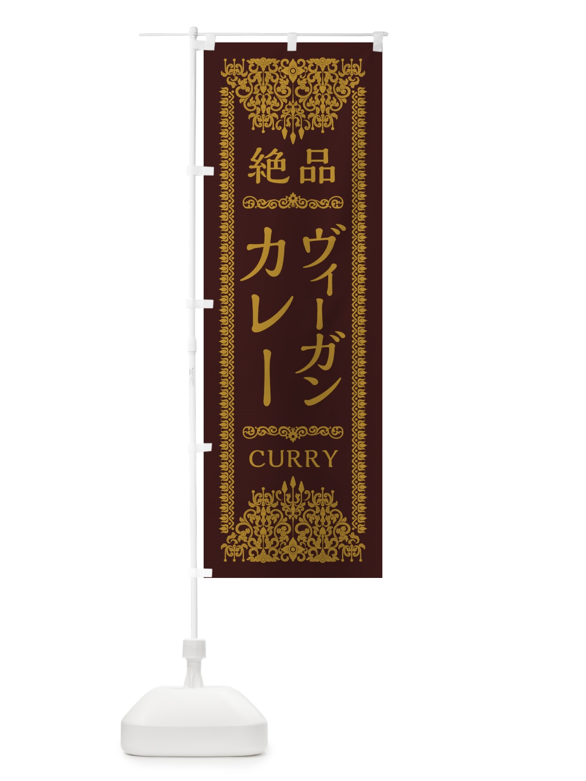 のぼり ヴィーガンカレー・ビーガン・エスニック のぼり旗 XY7C(デザイン【C】)