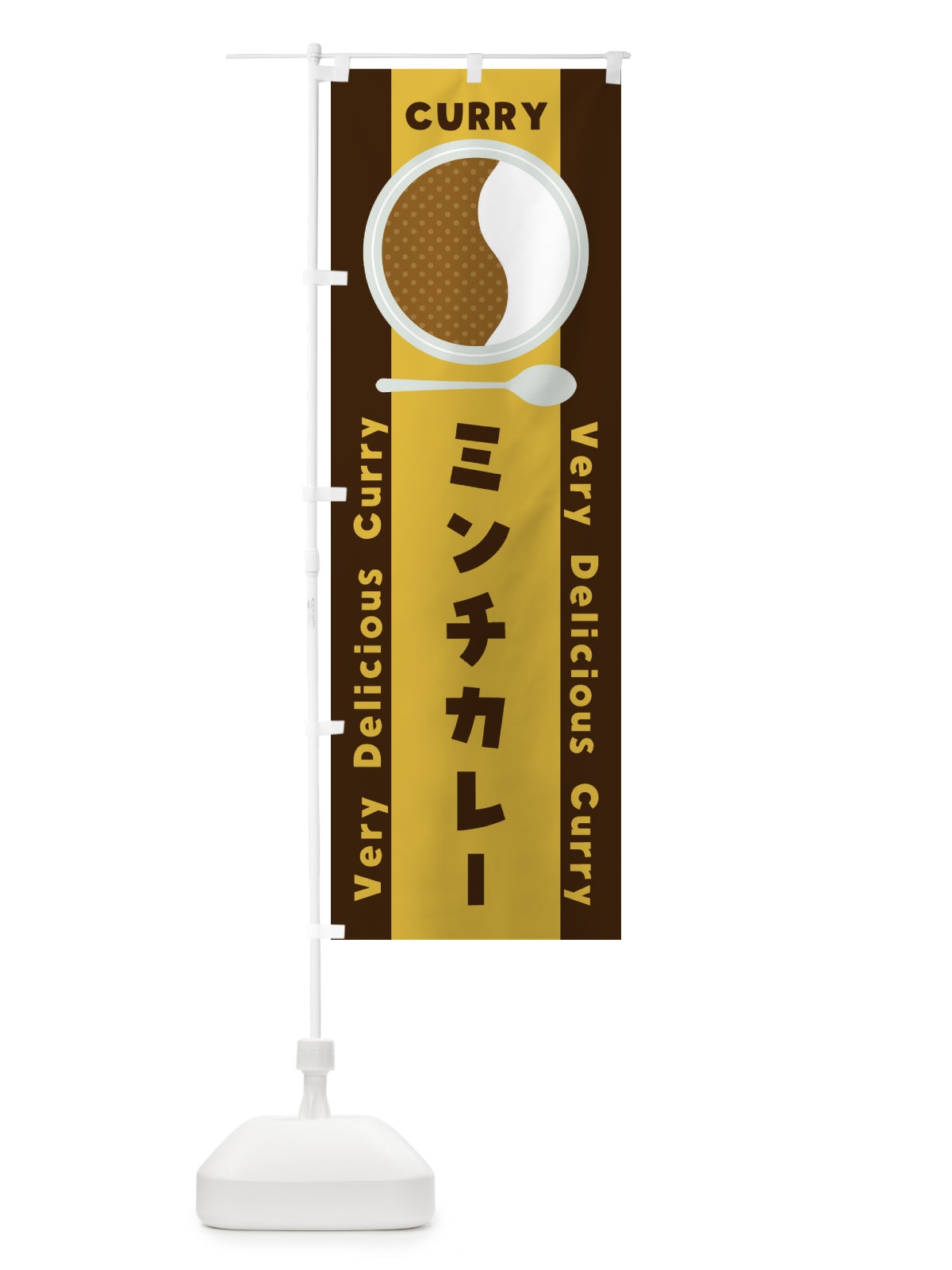 のぼり ミンチカレー・イラスト のぼり旗 XY7E(デザイン【A】)