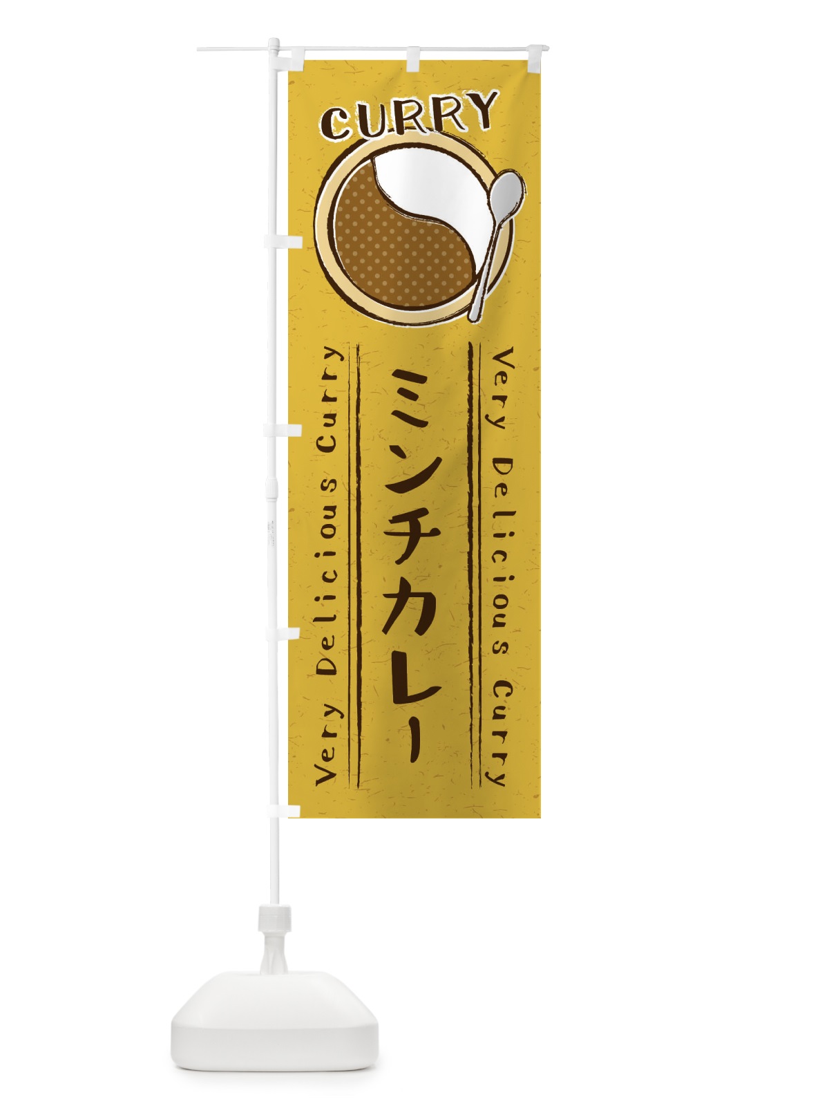 のぼり ミンチカレー・手書き風・イラスト のぼり旗 XY7F(デザイン【B】)